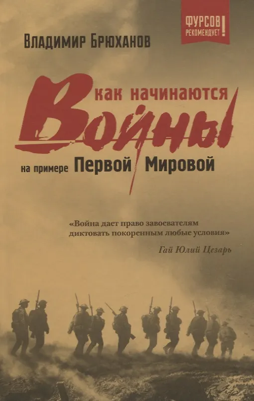 Книга Как начинаются войны? На примере Первой Мировой (Владимир Брюханов) — 1