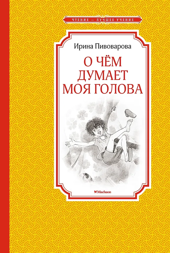 Книга О чём думает моя голова (Ирина Пивоварова) — 1