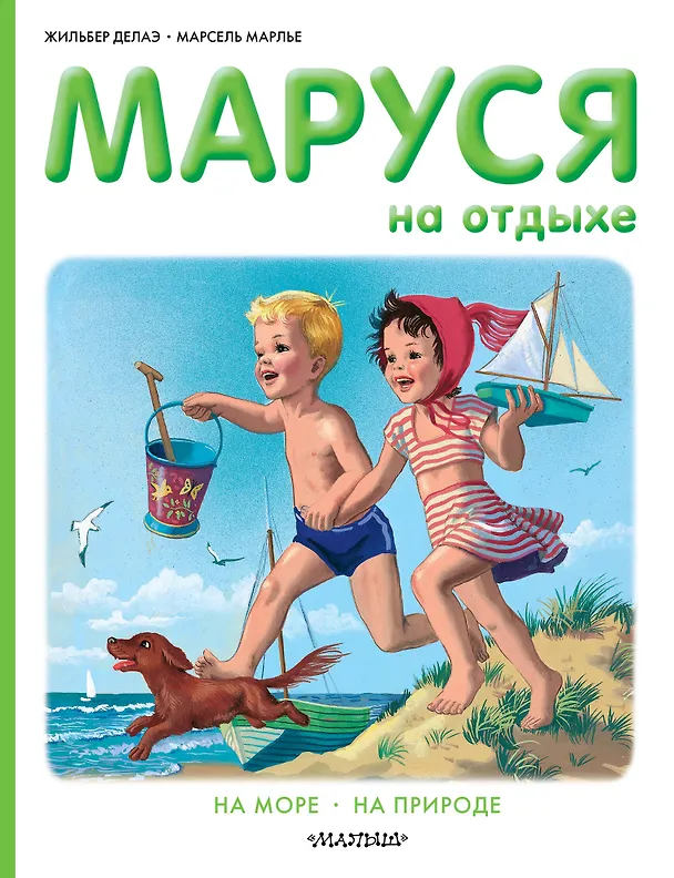 Книга Маруся на отдыхе (Жильбер Делаэ) — 1