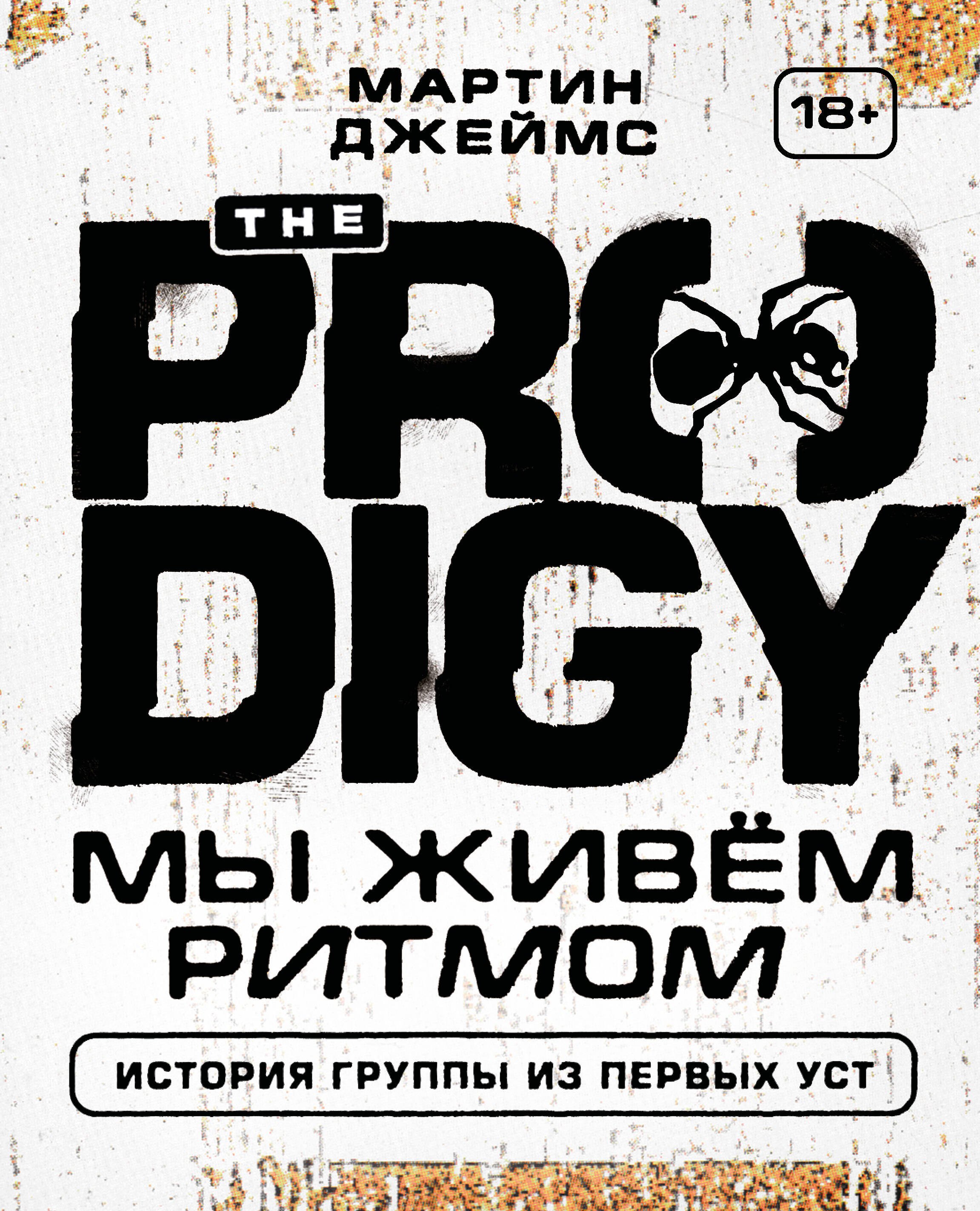 

The Prodigy. Мы живём ритмом. История группы из первых уст