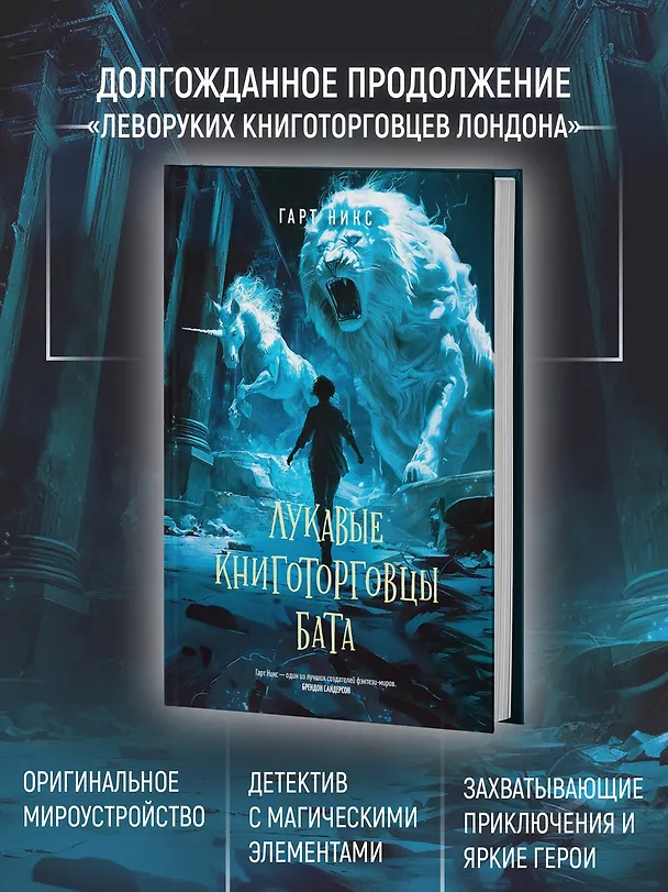 Книга Лукавые книготорговцы Бата (Гарт Никс) — 6