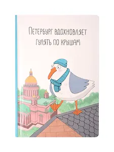 Блокнот СПБ "Ярошевская. Гулять по крышам"  