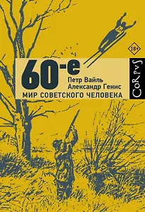 60-е. Мир советского человека