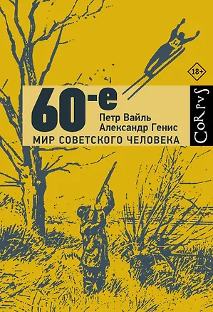 Книга 60-е. Мир советского человека (Александр Генис, Петр Вайль)