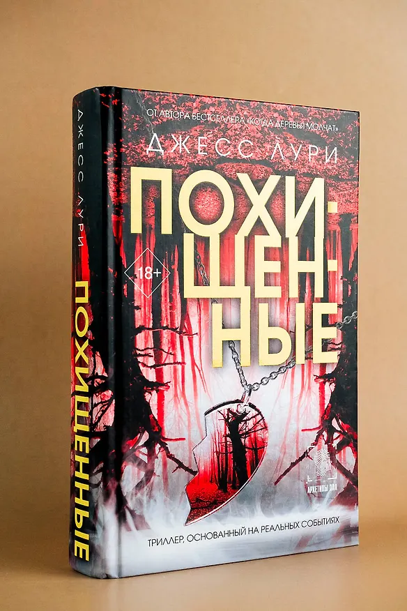 Книга Похищенные (Джесс Лури) — 5