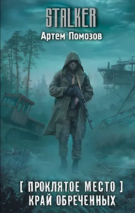 Книга Проклятое место. Край обреченных (Артём Помозов)