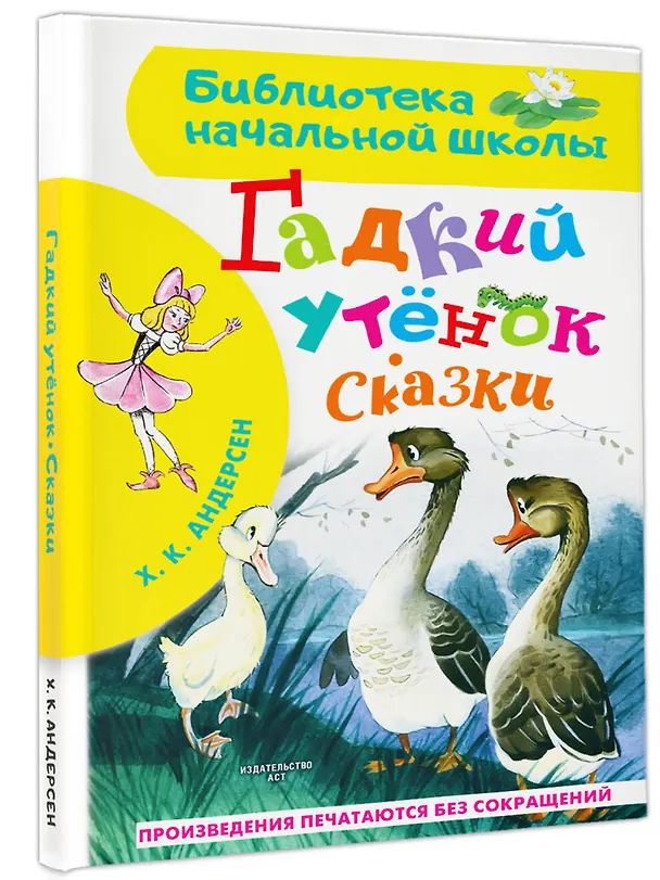 Книга Гадкий утенок. Сказки (Ганс Христиан Андерсен) — 4