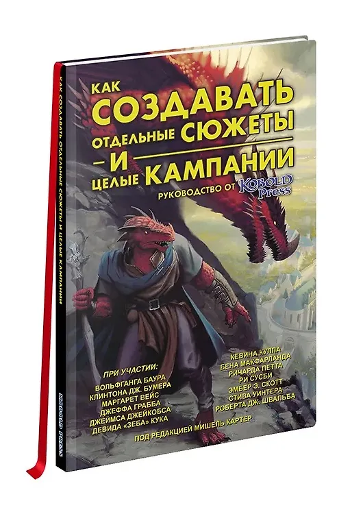 Книга Книга «Как создавать сюжеты и целые кампании». Руководство от Kobold Press () — 1