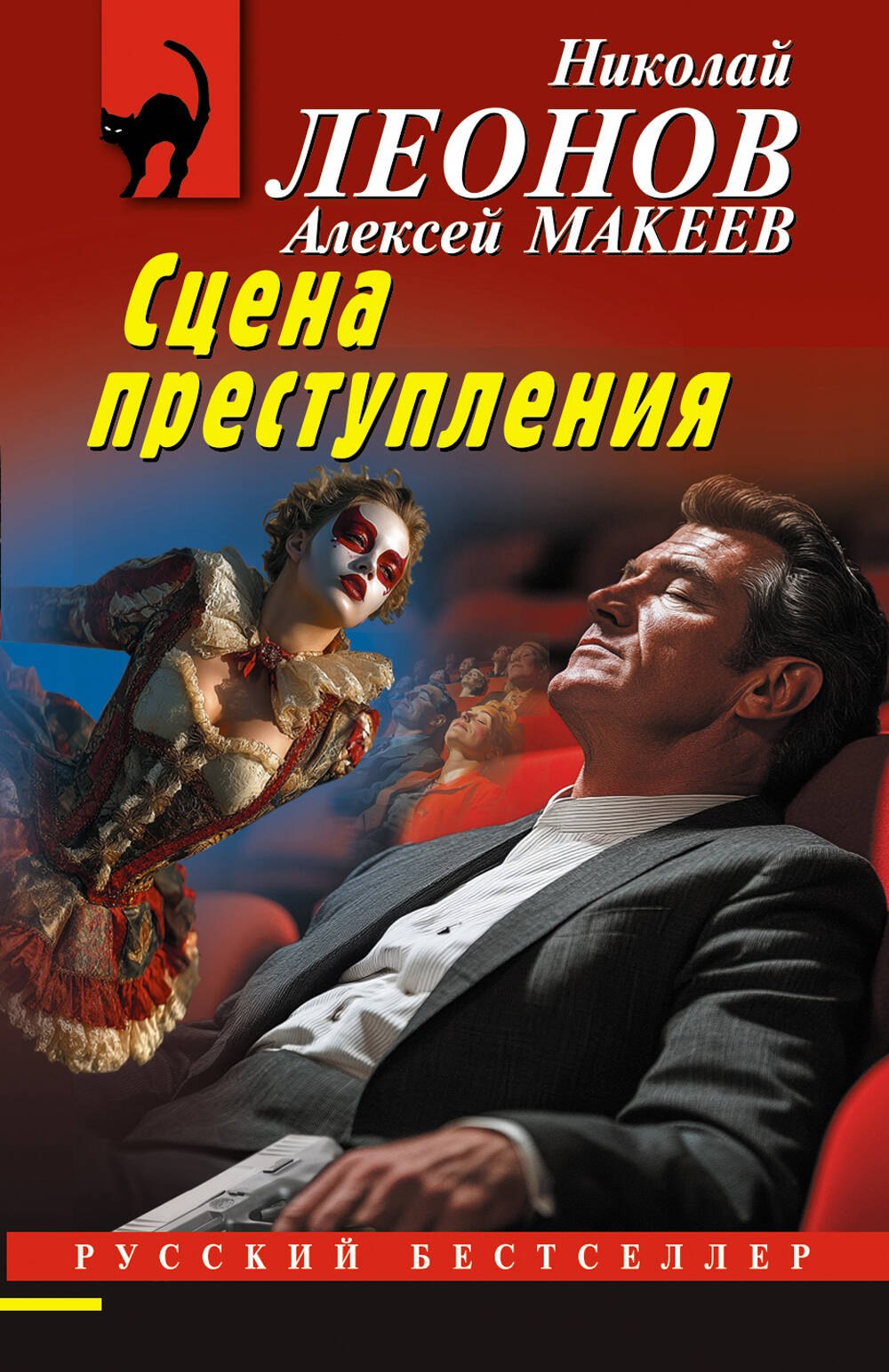 Алексей Викторович Макеев, Николай Иванович Леонов Бетонное алиби