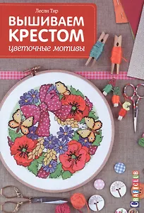 Вышиваем крестом Цветочные мотивы (мCraftclub) Тир