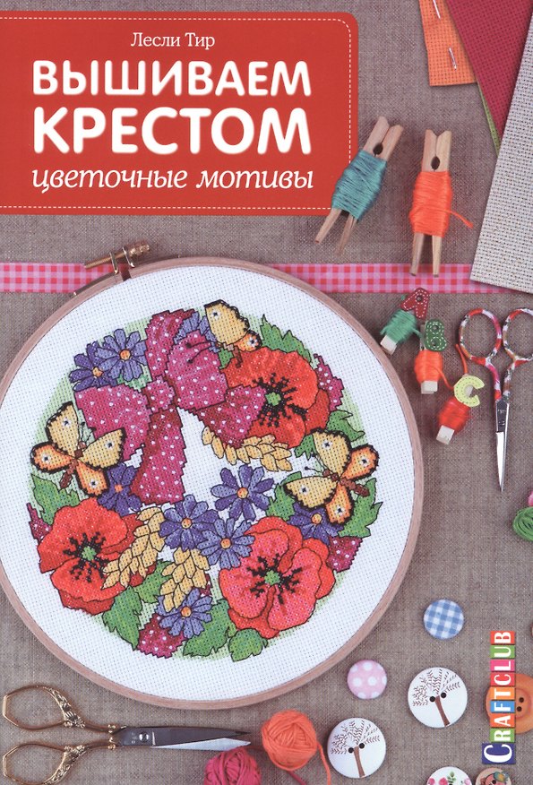 Книга Вышиваем крестом Цветочные мотивы (мCraftclub) Тир (Лесли Тир) — 1