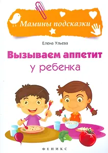 Вызываем аппетит у ребенка