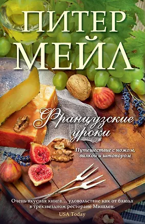 Книга Французские уроки: Путешествие с ножом, вилкой и штопором (Питер Мейл)
