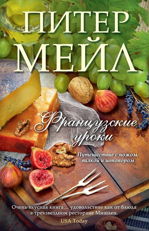 Книга Французские уроки: Путешествие с ножом, вилкой и штопором (Питер Мейл) — 1