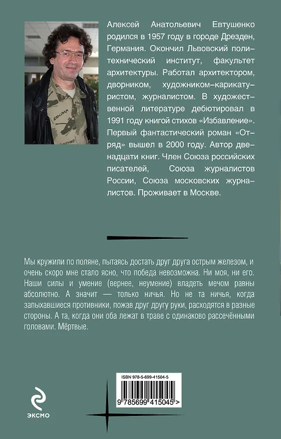 Книга Отряд: Победившие смерть (Алексей Евтушенко) — 2