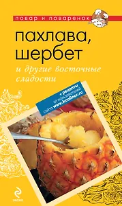 Пахлава, шербет и другие восточные сладости.