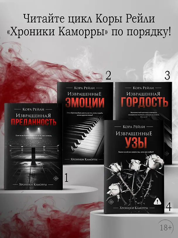 Книга Извращенные узы (Кора Рейли) — 8