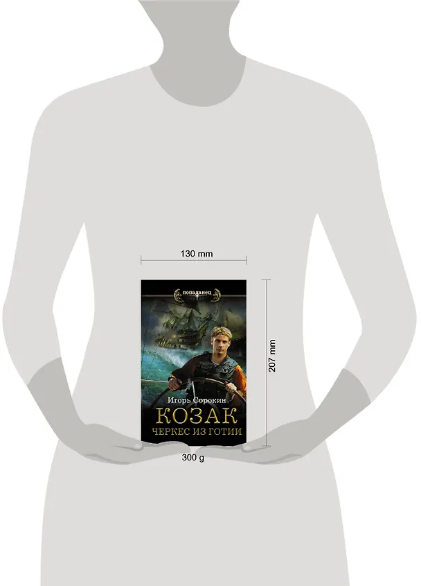 Книга Козак. Черкес из Готии (Игорь Сорокин) — 4
