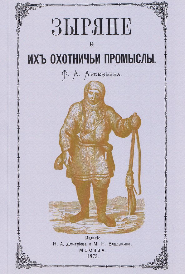 Книга Зыряне и их охотничьи промыслы (Флегонт Арсеньев) — 1