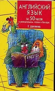 Английский язык за 50 часов  в увл. чтении и беседах.1 уровень. 3 -е изд.