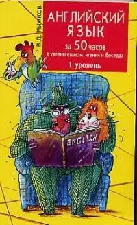 Английский язык за 50 часов  в увл. чтении и беседах.1 уровень. 3 -е изд. — 1810395 — 1