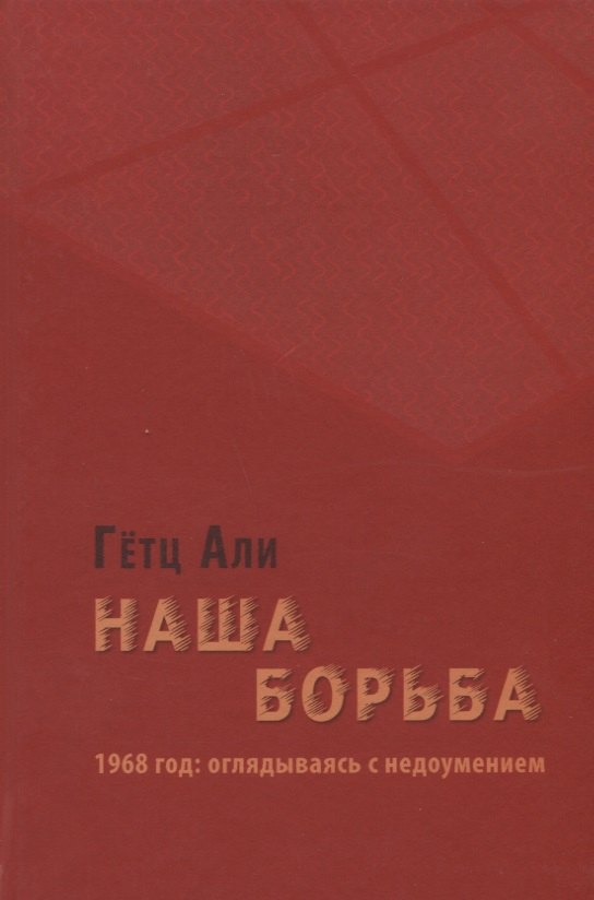 

Наша борьба: 1968 год: оглядываясь с недоумением