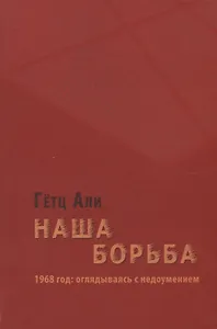 Наша борьба: 1968 год: оглядываясь с недоумением