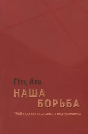 Наша борьба: 1968 год: оглядываясь с недоумением — 2652841 — 1