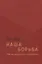 Наша борьба: 1968 год: оглядываясь с недоумением — 2652841 — 1