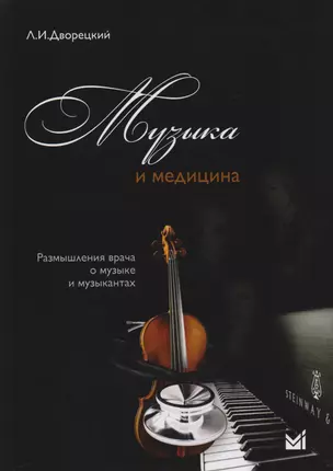 Музыка и медицина. Размышления врача о музыке и музыкантах + 1CD — 2682464 — 1