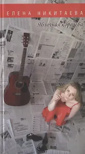 Яблочная королева. Стихотворения