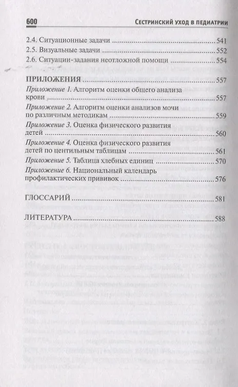 Книга Сестринский уход в педиатрии: учеб.пособие. () — 8