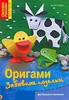 Оригами.Забавные поделки