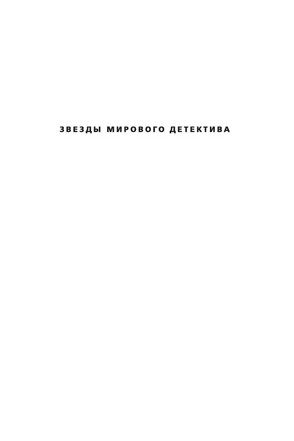 Книга Очень храбрый человек (Луиза Пенни) — 3