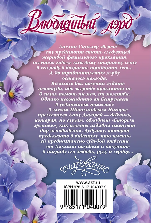 Книга Влюбленный лэрд (Сабрина Йорк) — 2