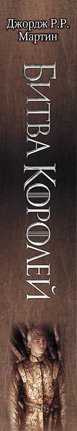 Книга Битва королей (Джордж Р.Р. Мартин) — 4