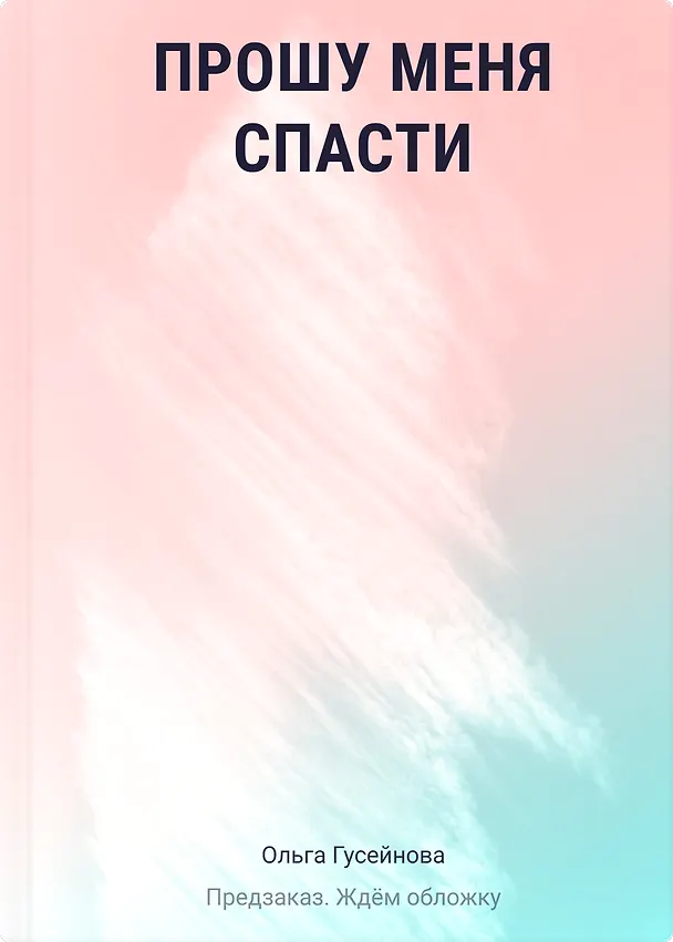 Книга Прошу меня спасти (Ольга Гусейнова) — 1