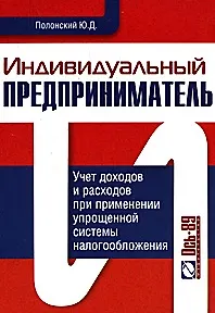 Индивидуальный предприниматель. Учет доходов и расходов при применении упрощенной системы налогообложения
