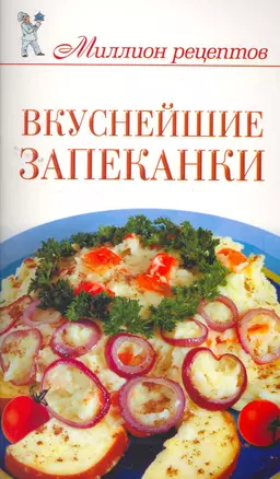 Миллион рецептов.Вкуснейшие запеканки — 2261933 — 1