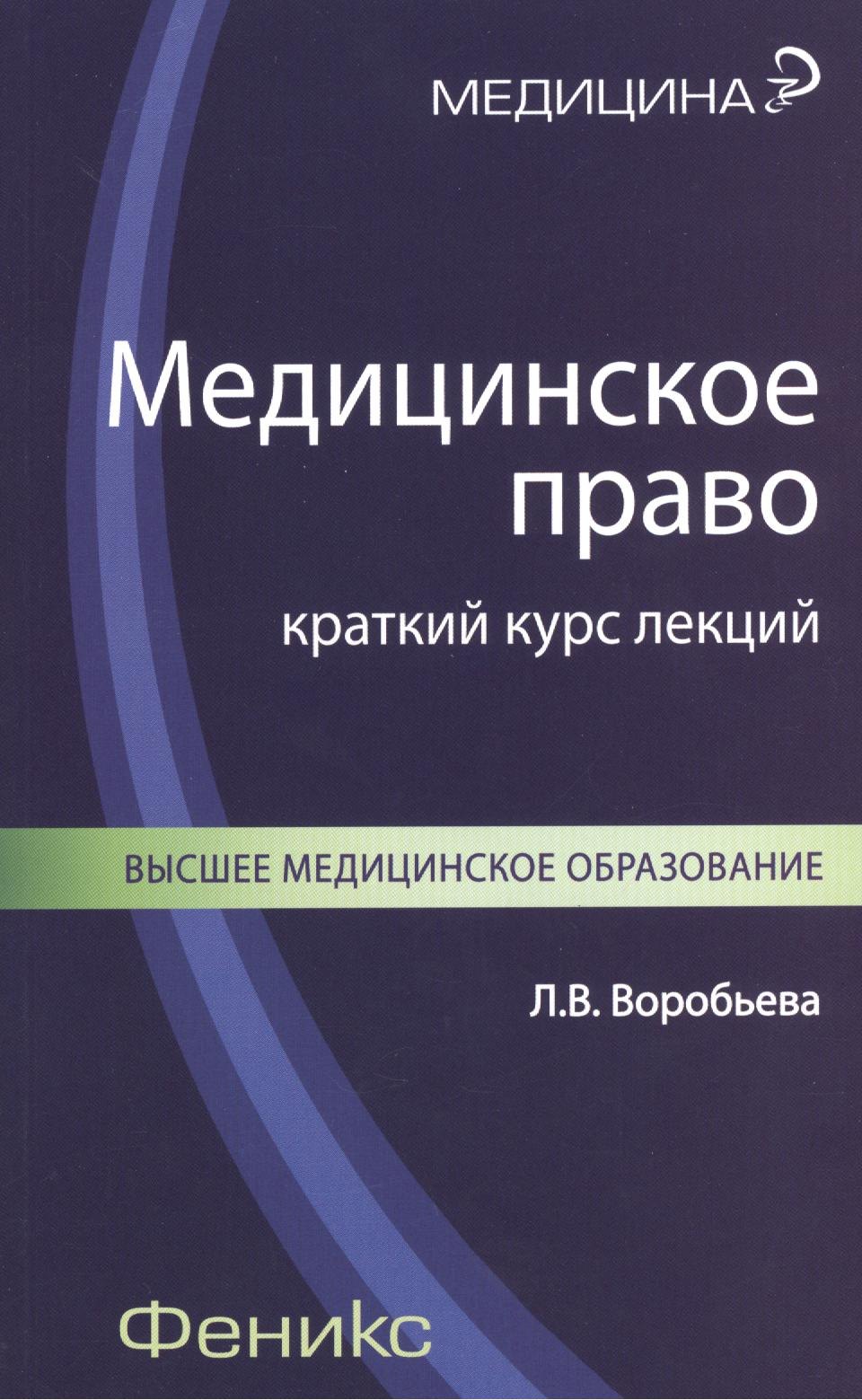 

Медицинское право: краткий курс лекций