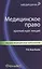 Медицинское право: краткий курс лекций — 2373738 — 1