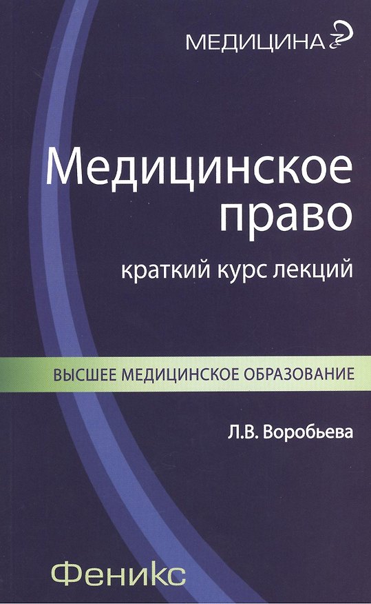 Книга Медицинское право: краткий курс лекций () — 1