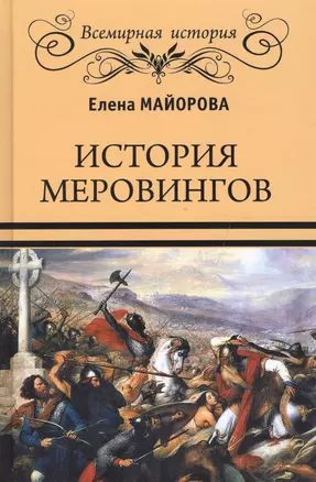 История Меровингов — 2599135 — 1