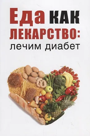 Книга Еда как лекарство: лечим диабет (Марина Романова)