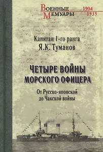 Четыре войны морского офицера. От Русско-японской до Чакской войны