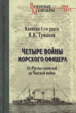 Четыре войны морского офицера. От Русско-японской до Чакской войны — 2789161 — 1