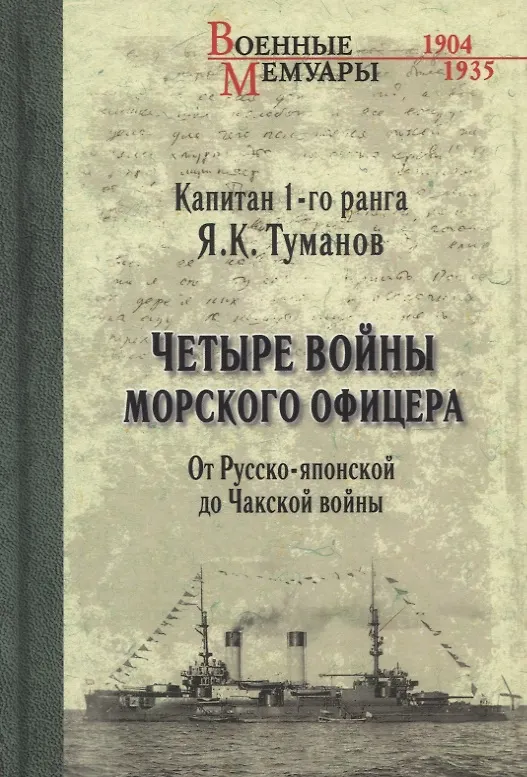 Книга Четыре войны морского офицера. От Русско-японской до Чакской войны (Язон Туманов) — 1