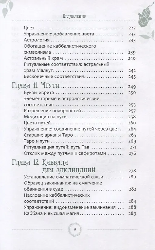 Книга Каббала для виккан: церемониальная магия в помощь язычнику (Джек Чанек) — 6
