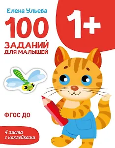 100 заданий для малышей 1+