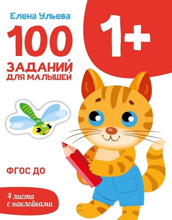 Книга 100 заданий для малышей 1+ (Елена Ульева) — 1
